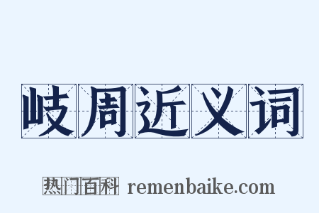 岐周近义词是什么意思的图片